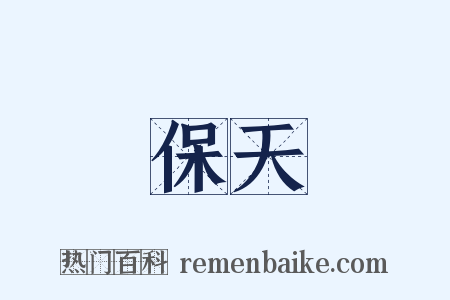 保天是什么意思的图片